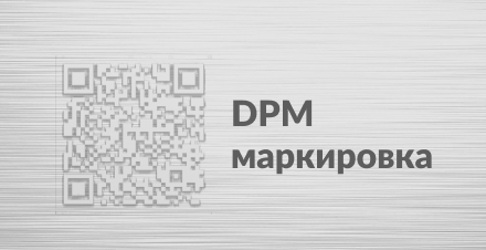 Технология и оборудование для считывания прямой маркировки DPM