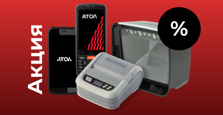 Акция «Цифровые решения для всех» на устройства АТОЛ